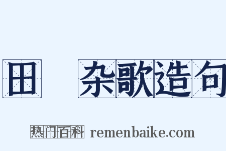 田蕳杂歌造句是什么意思的图片